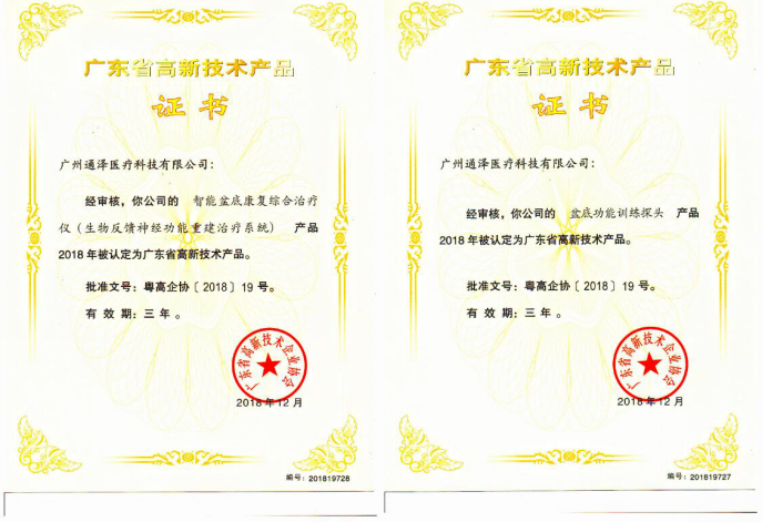 通泽医疗连获三项广东省高新技术证书