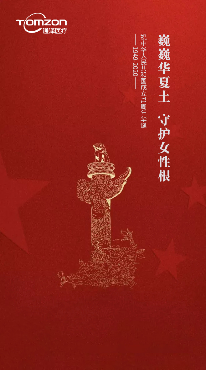 通泽医疗祝大家国庆快乐