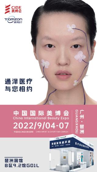 通泽医疗携盆底康复治疗仪相约广州国际美博会