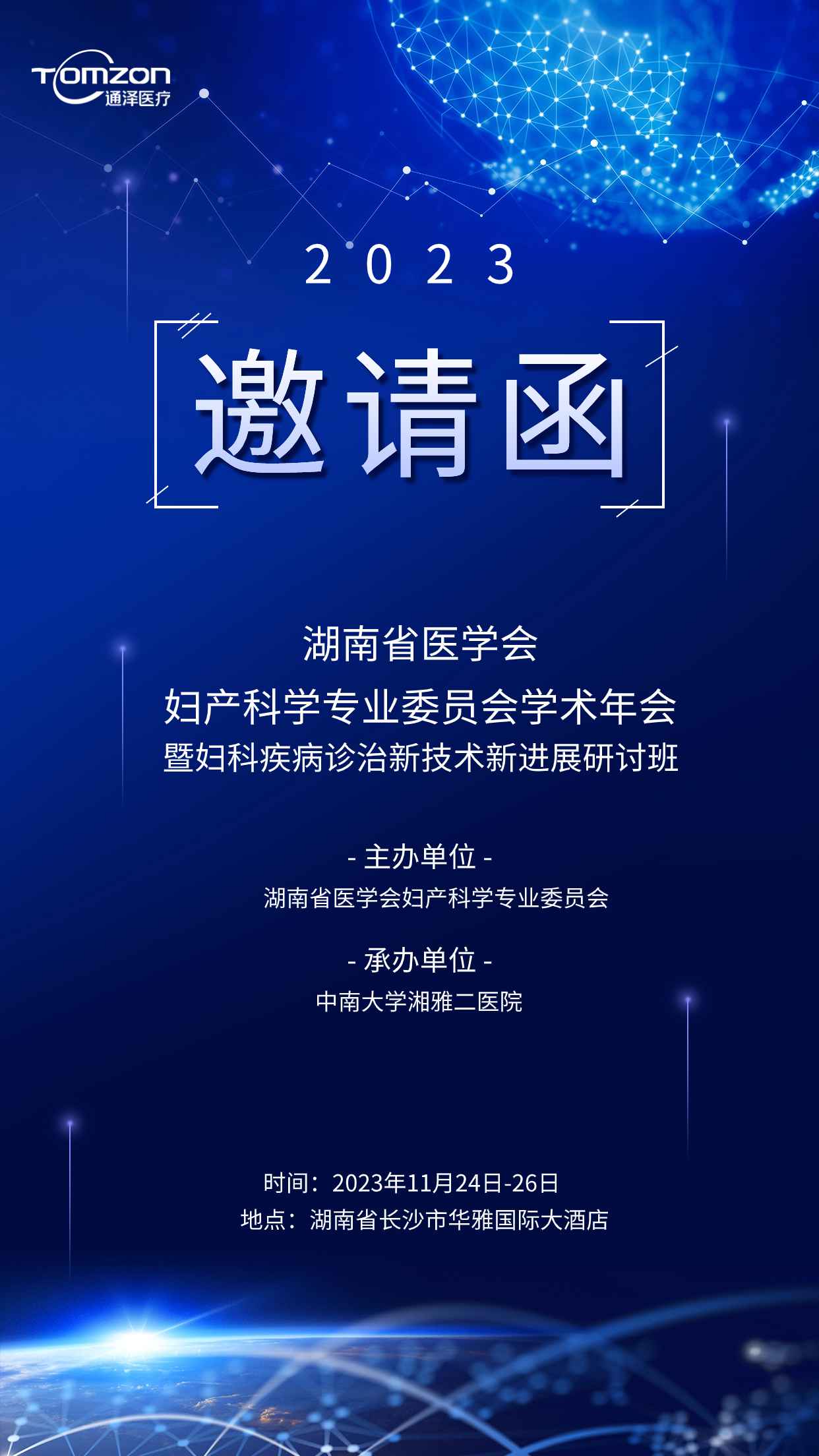 邀请函 | 通泽医疗诚邀您莅临湖南省医学会妇产科学专业委员会学术年会