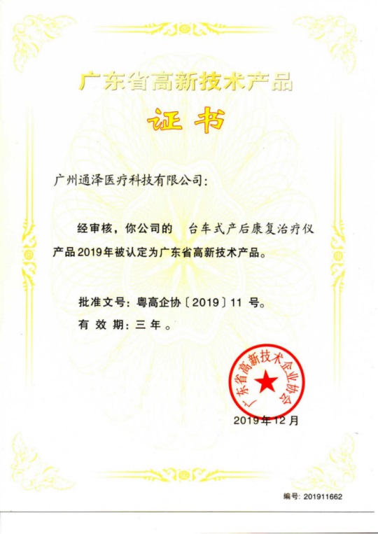通泽医疗连获颁三项广东省高新技术证书102.JPG