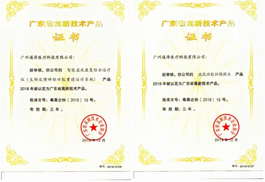 通泽医疗连获颁三项广东省高新技术证书689.JPG
